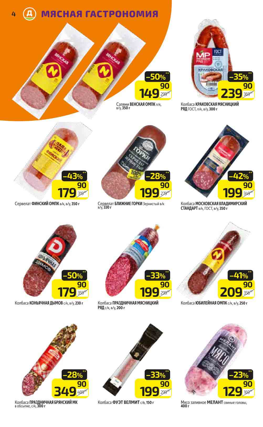 скидка 28% на колбаса Праздничная С\К Брянский МК 349 рублей 